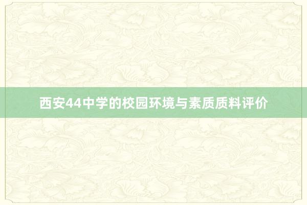 西安44中学的校园环境与素质质料评价