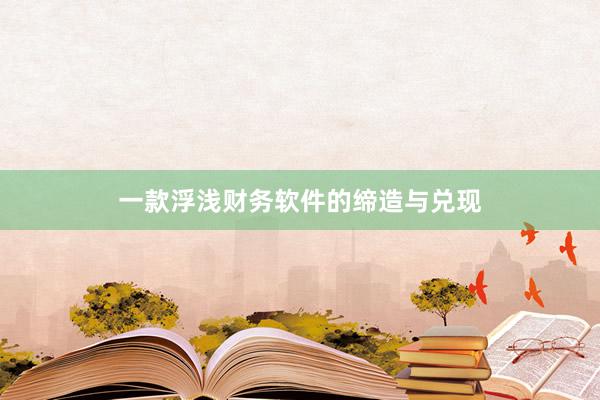 一款浮浅财务软件的缔造与兑现